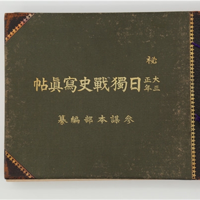 26、1916年日本出版《日独战史写真帖》（日本参谋本部编纂）.JPG