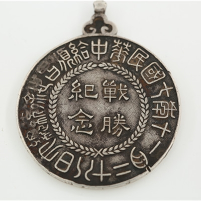 11、1918年大总统徐世昌颁发的“战胜纪念”章.JPG