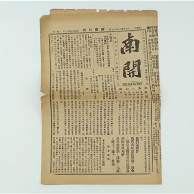 12、1919年8月7日《南开日刊》.JPG