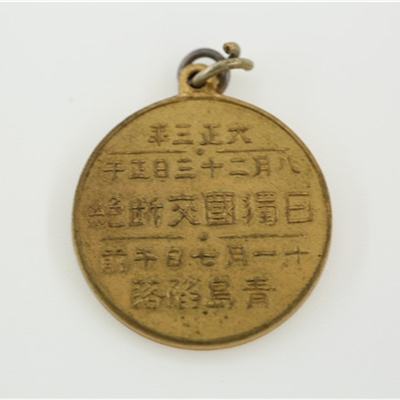 8、日制青岛陷落金质纪念章.JPG